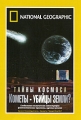 National Geographic: Тайны космоса Кометы - убийцы Земли? Сериал: National Geographic инфо 12682b.