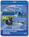 Discovery: Туристические жемчужины Диск 2 (Blu-ray) Сериал: Discovery: Туристические жемчужины инфо 13258b.