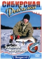 Сибирская рыбалка: Зимняя жерлица Выпуск 5 Сериал: Сибирская рыбалка инфо 4807e.