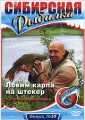 Сибирская рыбалка: Ловим карпа на штекер Выпуск 10 Сериал: Сибирская рыбалка инфо 4851e.