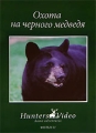 Охота на черного медведя Фильм 11 Серия: Охота инфо 4884e.