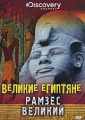 Discovery: Великие Египтяне Рамзес Великий Сериал: Discovery инфо 5128e.