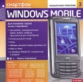 Смартфоны Windows Moblile: Полный пакет программ 3 Серия: Мобильные телефоны Полный пакет программ 3 инфо 4416f.