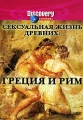 Discovery: Сексуальная жизнь древних: Греция и Рим Сериал: Discovery инфо 7067f.