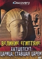 Discovery: Великие Египтяне Хатшепсут: Царица, ставшая царем Сериал: Discovery инфо 7105f.