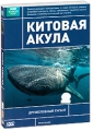 BBC: Китовая акула Серия: BBC: Живой мир инфо 7126f.