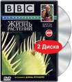 BBC: Невидимая жизнь растений (2 DVD) Формат: 2 DVD (PAL) (Коллекционное издание) (Картонный бокс + кеер case) Дистрибьютор: СОЮЗ Видео Региональный код: 5 Количество слоев: DVD-9 (2 слоя) Субтитры: инфо 7152f.