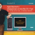 Альбов К К Apple Macintosh и операционная система Mac OS X Tiger Все, что Вы хотели знать, но боялись спросить Серия: Мой персональный компьютер инфо 7296f.