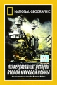 National Geographic: Нерассказанные истории второй мировой войны Формат: DVD (PAL) (Super jewel case) Дистрибьютор: Парадиз Видео Региональный код: 5 Количество слоев: DVD-5 (1 слой) Звуковые дорожки: инфо 7508f.
