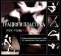 Грация и пластика Уникальный фитнесс курс от Нью-Йорк сити балета (2 кассеты) Формат: 2 VHS (PAL) (Широкоформатная коробка) Дистрибьютор: Видеогурман Лицензионные товары Характеристики видеоносителей 2002 инфо 8870f.