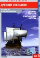 Древние открытия: Древние корабли Производство энергии Серия: Мания Познания инфо 9675f.