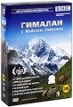 BBC: Гималаи с Майклом Пэйлином (3 DVD) Серия: По странам и континентам инфо 8308a.