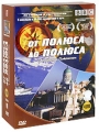 BBC: От полюса до полюса с Майклом Пэйлином (4 DVD) Серия: По странам и континентам инфо 8309a.