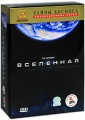 Тайны космоса: Вселенная Выпуски 1-5 (5 DVD) Серия: The History Channel инфо 549a.